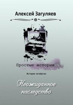 Обложка книги «Неожиданное наследство» — Алексей Николаевич Загуляев