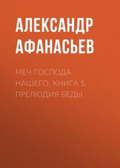 Обложка книги «Меч Господа нашего. Книга 5. Прелюдия беды» — Александр Афанасьев