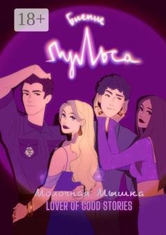 Обложка книги «Биение пульса» — Lover of good stories