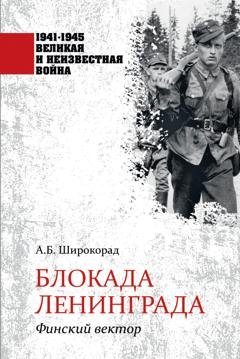 Обложка книги «Блокада Ленинграда. Финский вектор» — Александр Широкорад