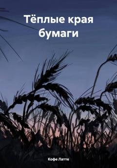 Обложка книги «Тёплые края бумаги» — Кофе Латте