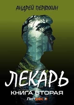 Обложка книги «Лекарь. Книга вторая» — Андрей Первухин