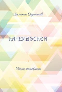 Обложка книги «Калейдоскоп» — Валентина Сидельникова