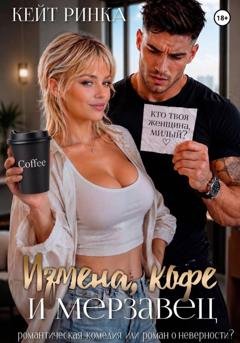 Обложка книги «Измена, кофе и Мерзавец» — Кейт Ринка