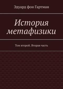 Обложка книги «История метафизики. Том второй. Вторая часть» — Эдуард фон Гартман