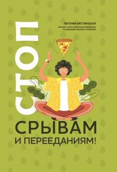 Обложка книги «Стоп срывам и перееданиям!» — Евгения Меглинская