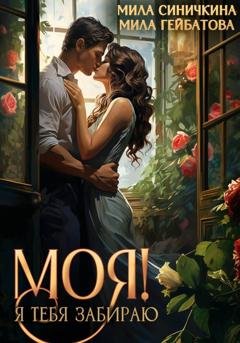 Обложка книги «Моя. Я тебя забираю» — Мила Синичкина