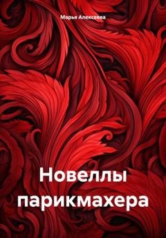 Обложка книги «Новеллы парикмахера» — Марья Алексеева