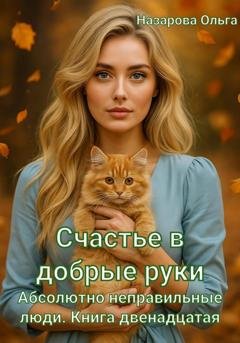 Обложка книги «Счастье в добрые руки» — Ольга Назарова