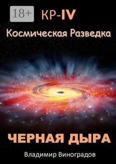 Обложка книги «КР – IV. Космическая разведка. Черная дыра» — Владимир Виноградов