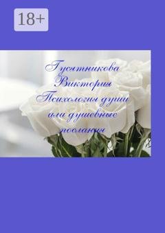 Обложка книги «Психология души, или Душевные послания. Стихи, в которых узнает себя каждый» — Виктория Гусятникова