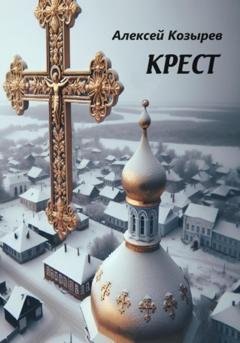 Обложка книги «Крест» — Алексей Козырев