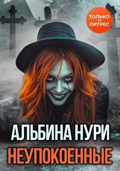 Обложка книги «Неупокоенные» — Альбина Нури