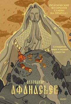 Обложка книги «Поэтические воззрения славян на природу. Сотворение мира и первые существа» — Александр Николаевич Афанасьев