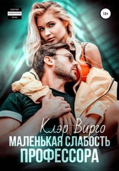 Обложка книги «Маленькая слабость профессора» — Клэр Вирго