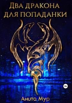 Обложка книги «Два дракона для попаданки» — Анита Мур