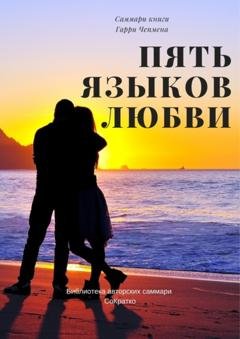 Обложка книги «Саммари книги Гэри Чепмена «Пять языков любви»» — Елена Лещенко