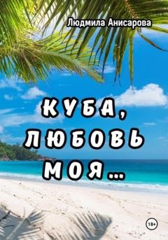 Обложка книги «Куба, любовь моя…» — Людмила Анисарова