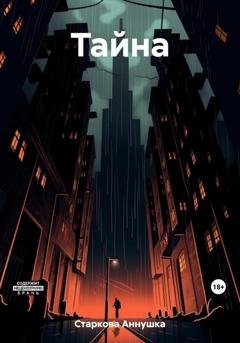 Обложка книги «Тайна» — Аннушка Старкова