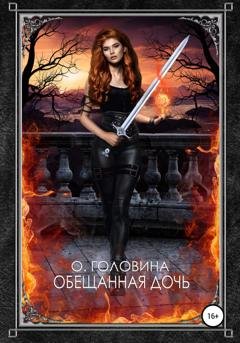 Обложка книги «Обещанная дочь» — Оксана Головина