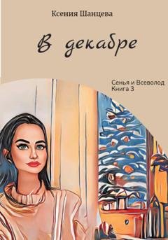 Обложка книги «В декабре» — Ксения Шанцева