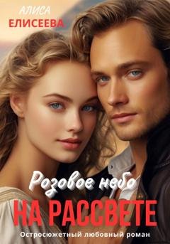 Обложка книги «Розовое небо на рассвете» — Алиса Елисеева