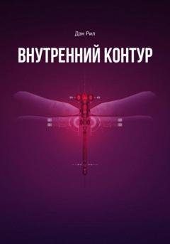 Обложка книги «Внутренний контур» — Дэн Рил
