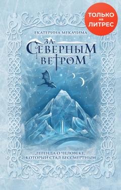 Обложка книги «За Северным ветром» — Екатерина Мекачима