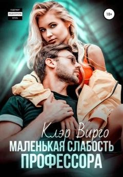 Обложка книги «Маленькая слабость профессора» — Клэр Вирго