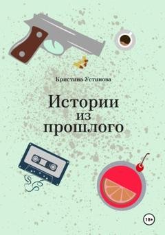 Обложка книги «Истории из прошлого» — Кристина Устинова
