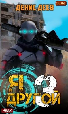 Обложка книги «Я – другой. Книга 3» — Денис Деев