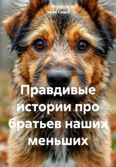 Обложка книги «Правдивые истории про братьев наших меньших» — Эмма Смарт
