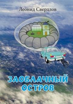 Обложка книги «Заоблачный остров. Фантастическая история из реальной жизни» — Леонид Свердлов