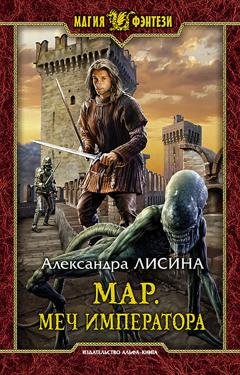Обложка книги «Мар. Меч императора» — Александра Лисина