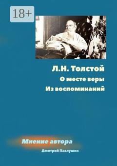 Обложка книги «Л. Н. Толстой. О месте веры. Из воспоминаний» — Дмитрий Павлушин