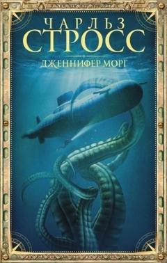 Обложка книги «Дженнифер Морг» — Чарльз Стросс