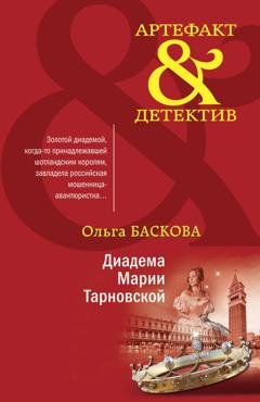 Обложка книги «Диадема Марии Тарновской» — Ольга Баскова