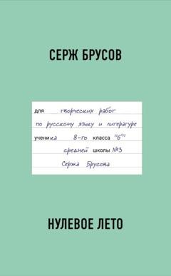 Обложка книги «Нулевое лето» — Серж Брусов