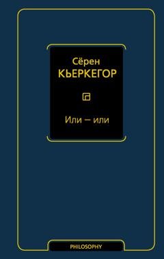Обложка книги «Или – или» — Сёрен Кьеркегор