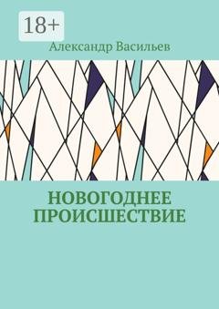 Обложка книги «Новогоднее происшествие» — Александр Васильев