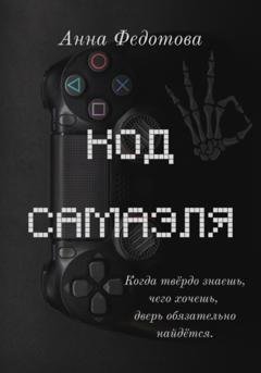 Обложка книги «Код Самаэля» — Анна Федотова