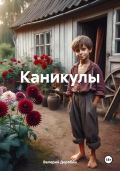 Обложка книги «Каникулы» — Валерий Дерябин