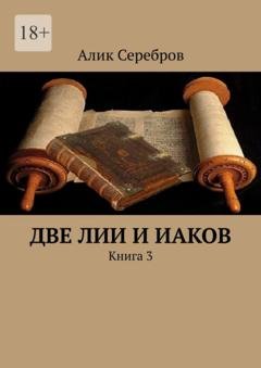 Обложка книги «Две Лии и Иаков. Книга 3» — Алик Серебров