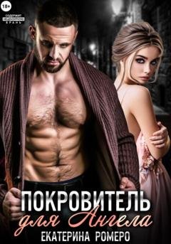 Обложка книги «Покровитель для Ангела» — Екатерина Ромеро