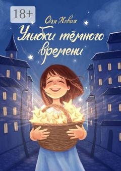 Обложка книги «Улыбки тёмного времени» — Оля Новая