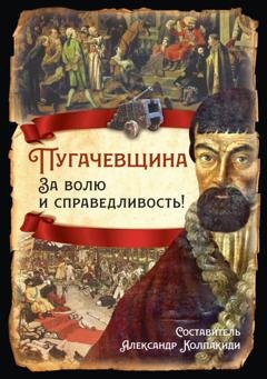 Обложка книги «Пугачевщина. За волю и справедливость!» — Виктор Мауль