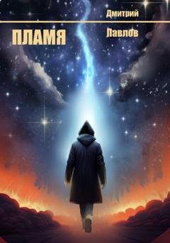 Обложка книги «Пламя» — Дмитрий Павлов