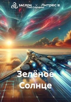 Обложка книги «Зелёное Солнце» — Глеб Владиславович Старченко