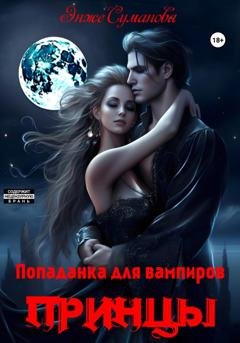 Обложка книги «Попаданка для вампиров. Принцы» — Энже Суманова