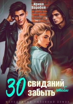 Обложка книги «30 свиданий, чтобы забыть» — Ирина Воробей